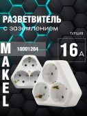 Тройник на 3 гнезда с заземлением Makel Разветвители/Тройники - Лампа