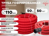 Труба гофрированная двустенная d110мм с протяжкой с муфтой красная (50м) DKC Труба гофрированная двустенная - Лампа