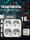 Тройник на 4 гнезда с зазем. линейный Makel Разветвители/Тройники - Лампа