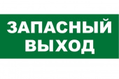 Знак запасной выход (200х100мм) Знаки безопасности - Лампа