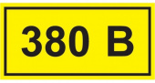 Знак 380В Знаки безопасности - Лампа